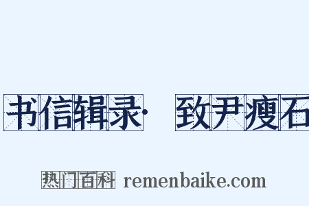 书信辑录·致尹瘦石是什么意思的图片